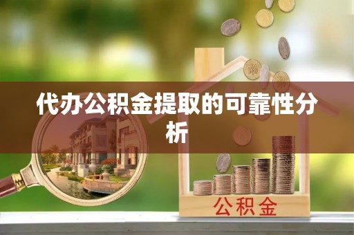 海原代办公积金提取的可靠性分析