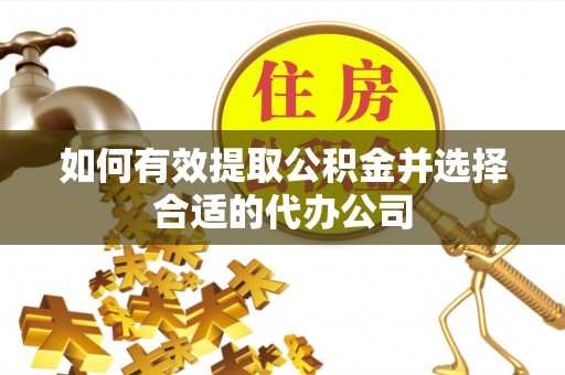 海原如何有效提取公积金并选择合适的代办公司