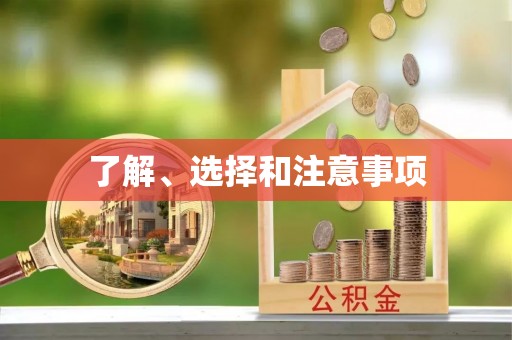 海原了解、选择和注意事项