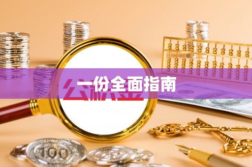 海原一份全面指南