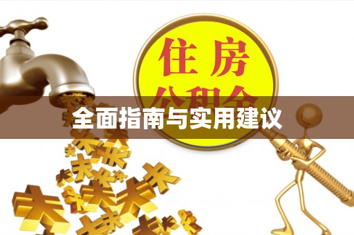 海原全面指南与实用建议
