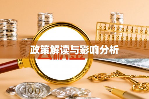 海原政策解读与影响分析