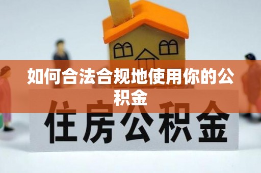 海原如何合法合规地使用你的公积金