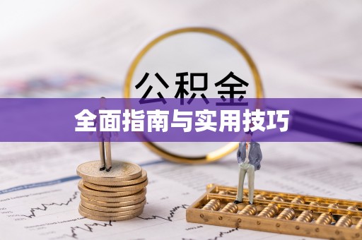 海原全面指南与实用技巧