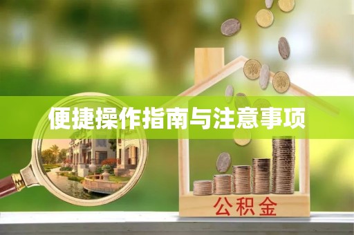 海原便捷操作指南与注意事项