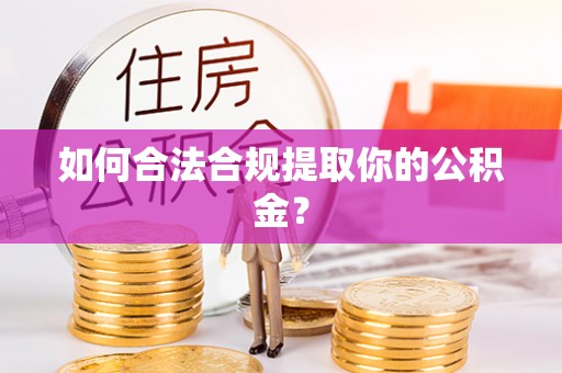 海原如何合法合规提取你的公积金？